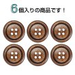画像4: ウッドボタン【ブラウン】20mm 6個入 丸型 四つ穴 ラウンドリム 木製 手芸 服飾 付け替え きらきらぷんぷん丸 B-1661 (4)