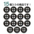 画像4: ウッドボタン【ダークブラウン】11.5mm 15個入 丸型 四つ穴 ラウンドリム 木製 手芸 服飾 付け替え きらきらぷんぷん丸 B-1662 (4)