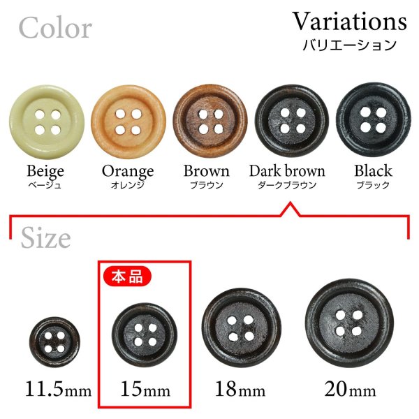 画像3: ウッドボタン【ダークブラウン】15mm 10個入 丸型 四つ穴 ラウンドリム 木製 手芸 服飾 付け替え きらきらぷんぷん丸 B-1663 (3)