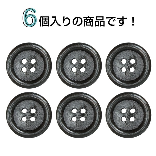 画像4: ウッドボタン【ダークブラウン】20mm 6個入 丸型 四つ穴 ラウンドリム 木製 手芸 服飾 付け替え きらきらぷんぷん丸 B-1665 (4)