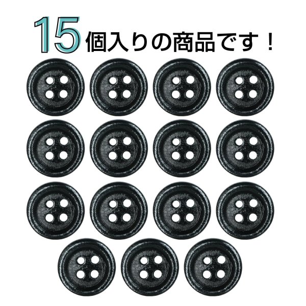画像4: ウッドボタン【ブラック】11.5mm 15個入 丸型 四つ穴 ラウンドリム 木製 手芸 服飾 付け替え きらきらぷんぷん丸 B-1666 (4)