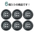 画像4: ウッドボタン【ブラック】20mm 6個入 丸型 四つ穴 ラウンドリム 木製 手芸 服飾 付け替え きらきらぷんぷん丸 B-1669 (4)