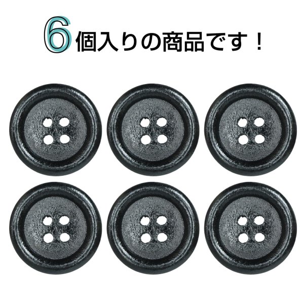 画像4: ウッドボタン【ブラック】20mm 6個入 丸型 四つ穴 ラウンドリム 木製 手芸 服飾 付け替え きらきらぷんぷん丸 B-1669 (4)