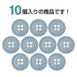画像4: 樹脂ボタン【グレー】15mm 10個入 丸型 四つ穴 ラウンドリム 手芸 付け替え きらきらぷんぷん丸 B-1671 (4)