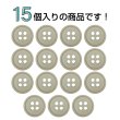 画像4: 樹脂ボタン【グレージュ】11.5mm 15個入 丸型 四つ穴 ラウンドリム 手芸 付け替え きらきらぷんぷん丸 B-1674 (4)