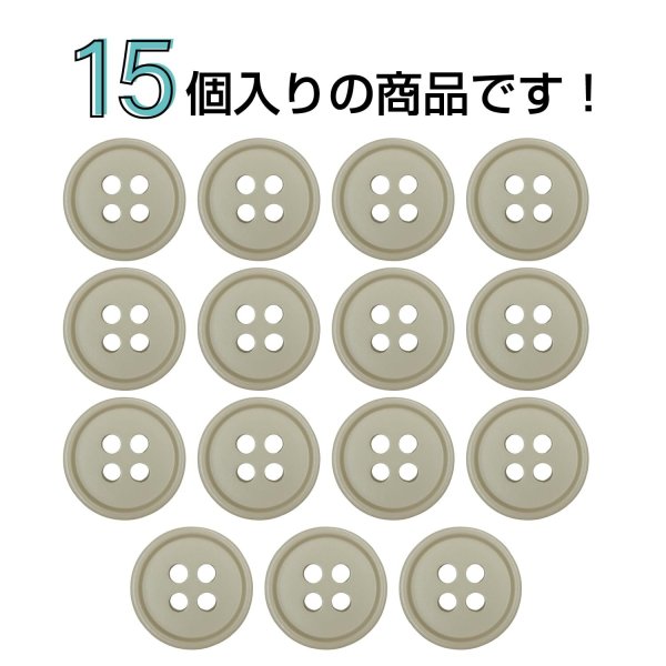 画像4: 樹脂ボタン【グレージュ】11.5mm 15個入 丸型 四つ穴 ラウンドリム 手芸 付け替え きらきらぷんぷん丸 B-1674 (4)