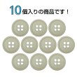 画像4: 樹脂ボタン【グレージュ】15mm 10個入 丸型 四つ穴 ラウンドリム 手芸 付け替え きらきらぷんぷん丸 B-1675 (4)