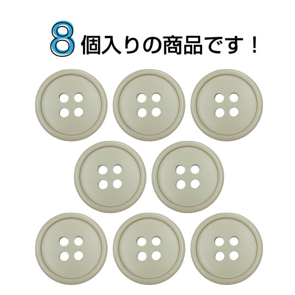 画像4: 樹脂ボタン【グレージュ】18mm 8個入 丸型 四つ穴 ラウンドリム 手芸 付け替え きらきらぷんぷん丸 B-1676 (4)
