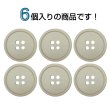 画像4: 樹脂ボタン【グレージュ】20mm 6個入 丸型 四つ穴 ラウンドリム 手芸 付け替え きらきらぷんぷん丸 B-1677 (4)