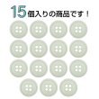 画像4: 樹脂ボタン【アイボリー】11.5mm 15個入 丸型 四つ穴 ラウンドリム 手芸 付け替え きらきらぷんぷん丸 B-1678 (4)