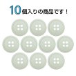 画像4: 樹脂ボタン【アイボリー】15mm 10個入 丸型 四つ穴 ラウンドリム 手芸 付け替え きらきらぷんぷん丸 B-1679 (4)