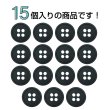 画像4: 樹脂ボタン【ブラック】11.5mm 15個入 丸型 四つ穴 ラウンドリム 手芸 付け替え きらきらぷんぷん丸 B-1682 (4)