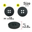 画像2: 樹脂ボタン【ブラック】18mm 8個入 丸型 四つ穴 ラウンドリム 手芸 付け替え きらきらぷんぷん丸 B-1684 (2)