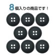 画像4: 樹脂ボタン【ブラック】18mm 8個入 丸型 四つ穴 ラウンドリム 手芸 付け替え きらきらぷんぷん丸 B-1684 (4)