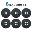 画像4: 樹脂ボタン【ブラック】20mm 6個入 丸型 四つ穴 ラウンドリム 手芸 付け替え きらきらぷんぷん丸 B-1685 (4)