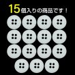 画像4: 樹脂ボタン【ホワイト】11.5mm 15個入 丸型 四つ穴 ラウンドリム 手芸 付け替え きらきらぷんぷん丸 B-1686 (4)