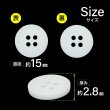 画像2: 樹脂ボタン【ホワイト】15mm 10個入 丸型 四つ穴 ラウンドリム 手芸 付け替え きらきらぷんぷん丸 B-1687 (2)