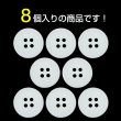画像4: 樹脂ボタン【ホワイト】18mm 8個入 丸型 四つ穴 ラウンドリム 手芸 付け替え きらきらぷんぷん丸 B-1688 (4)
