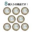 画像4: パール調ボタン ラインストーン【ゴールド＆ホワイト】12mm 8個入 丸型 足つき メタルフレーム 手芸 付け替え ボタンマート B-1726 (4)