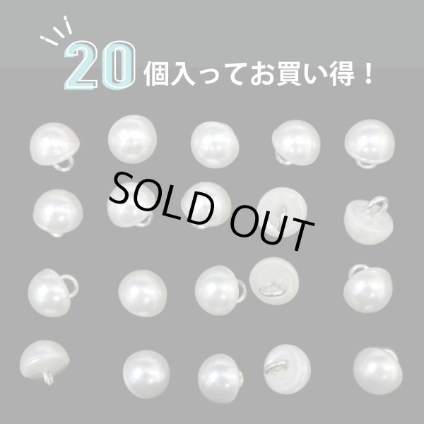 画像4: 【パールボタン足つき】 パール ボタン ホワイト ツヤあり 半円 20個入り 【7.5mm】 ボタンマート B-172 (4)