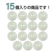 画像4: 樹脂ボタン 皿型【ホワイト】10mm 15個入 丸型 二つ穴 マット 手芸 服飾 付け替え ボタンマート B-1731 (4)