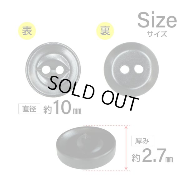 画像2: 樹脂ボタン 皿型【ブラック】10mm 15個入 丸型 二つ穴 マット 手芸 服飾 付け替え ボタンマート B-1733 (2)