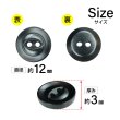 画像2: 樹脂ボタン 皿型【ブラック】12mm 10個入 丸型 二つ穴 マット 手芸 服飾 付け替え ボタンマート B-1734 (2)