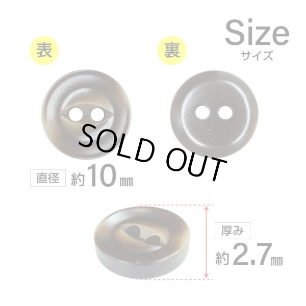 画像2: 樹脂ボタン 皿型【ダークブラウン】10mm 15個入 丸型 二つ穴 マット 手芸 服飾 付け替え ボタンマート B-1735 (2)