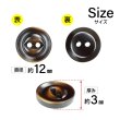 画像2: 樹脂ボタン 皿型【ダークブラウン】12mm 10個入 丸型 二つ穴 マット 手芸 服飾 付け替え ボタンマート B-1736 (2)