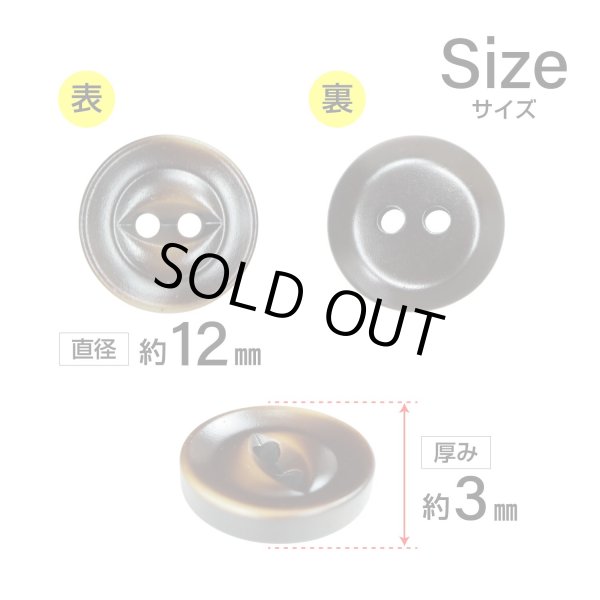 画像2: 樹脂ボタン 皿型【ダークブラウン】12mm 10個入 丸型 二つ穴 マット 手芸 服飾 付け替え ボタンマート B-1736 (2)