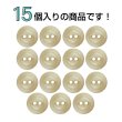 画像4: 樹脂ボタン 皿型【ベージュ】10mm 15個入 丸型 二つ穴 マット 手芸 服飾 付け替え ボタンマート B-1737 (4)