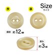 画像2: 樹脂ボタン 皿型【ベージュ】12mm 10個入 丸型 二つ穴 マット 手芸 服飾 付け替え ボタンマート B-1738 (2)
