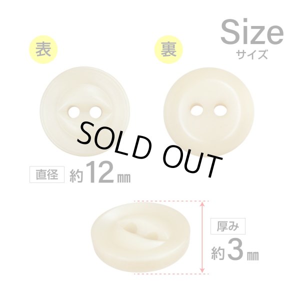 画像2: 樹脂ボタン 皿型【ベージュ】12mm 10個入 丸型 二つ穴 マット 手芸 服飾 付け替え ボタンマート B-1738 (2)