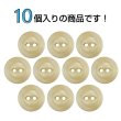 画像4: 樹脂ボタン 皿型【ベージュ】12mm 10個入 丸型 二つ穴 マット 手芸 服飾 付け替え ボタンマート B-1738 (4)