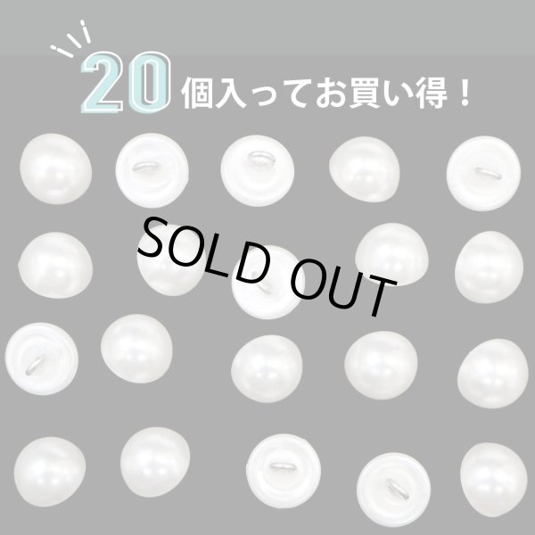 画像4: 【パールボタン足つき】 パール ボタン ホワイト ツヤあり 半円 20個入り 【11.5mm】 ボタンマート B-174 (4)