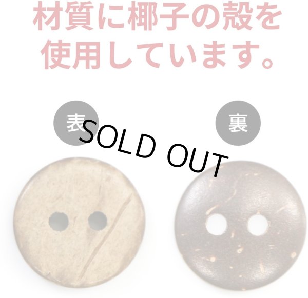 画像3: ココナッツボタン 二つ穴ボタン ナチュラル シャツボタン ウッド ボタン ブラウン 木目 木製 20個入り【10mm】ボタンマート B-175 (3)