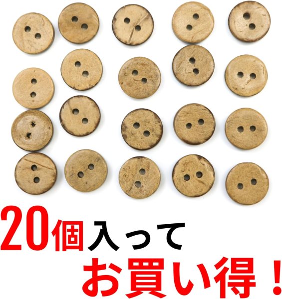 画像4: ココナッツボタン 二つ穴ボタン ナチュラル シャツボタン ウッド ボタン ブラウン 木目 木製 20個入り【10mm】ボタンマート B-175 (4)