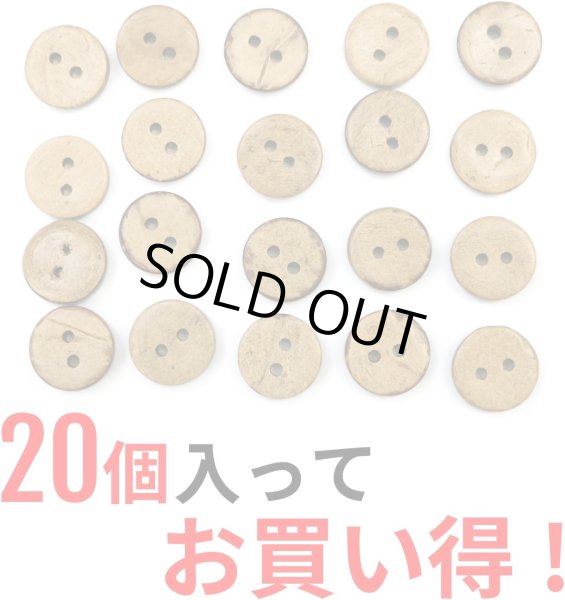 画像4: ココナッツボタン 二つ穴ボタン ナチュラル シャツボタン ウッド ボタン ブラウン 木目 木製 20個入り【10mm】ボタンマート B-175 (4)