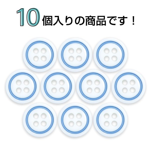 画像4: 四つ穴樹脂ボタン【ホワイト&ブルー】11.5mm 10個入 丸型 ツートン 手芸 服飾 付け替え ボタンマート B-1771 (4)