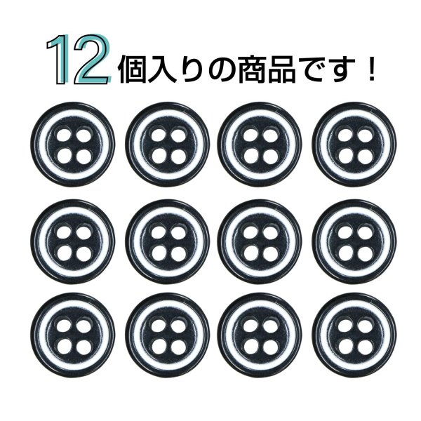 画像4: 四つ穴樹脂ボタン【ブラック&ホワイト】9mm 12個入 丸型 ツートン 手芸 服飾 付け替え ボタンマート B-1772 (4)