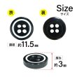画像2: 四つ穴樹脂ボタン【ブラック&ホワイト】11.5mm 10個入 丸型 ツートン 手芸 服飾 付け替え ボタンマート B-1773 (2)