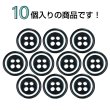 画像4: 四つ穴樹脂ボタン【ブラック&ホワイト】11.5mm 10個入 丸型 ツートン 手芸 服飾 付け替え ボタンマート B-1773 (4)