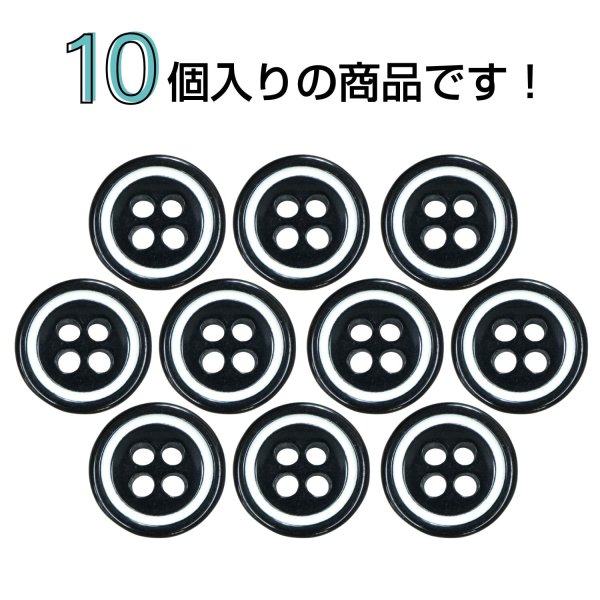 画像4: 四つ穴樹脂ボタン【ブラック&ホワイト】11.5mm 10個入 丸型 ツートン 手芸 服飾 付け替え ボタンマート B-1773 (4)