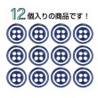 画像4: 四つ穴樹脂ボタン【ネイビー&ホワイト】9mm 12個入 丸型 ツートン 手芸 服飾 付け替え ボタンマート B-1774 (4)