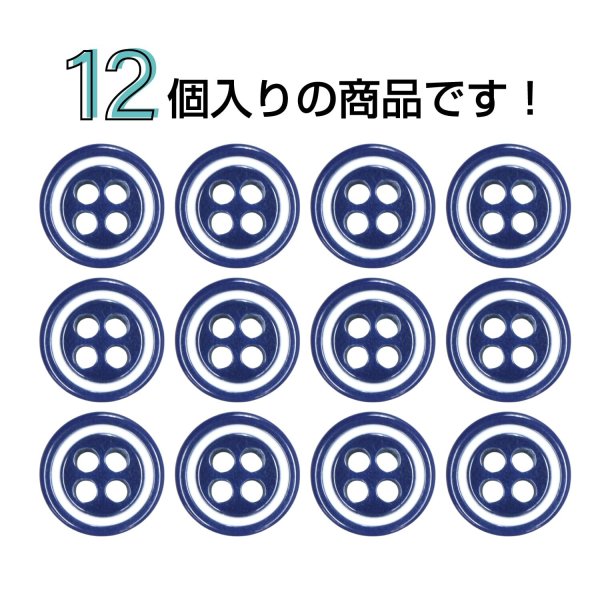 画像4: 四つ穴樹脂ボタン【ネイビー&ホワイト】9mm 12個入 丸型 ツートン 手芸 服飾 付け替え ボタンマート B-1774 (4)