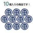 画像4: 四つ穴樹脂ボタン【ネイビー&ホワイト】11.5mm 10個入 丸型 ツートン 手芸 服飾 付け替え ボタンマート B-1775 (4)