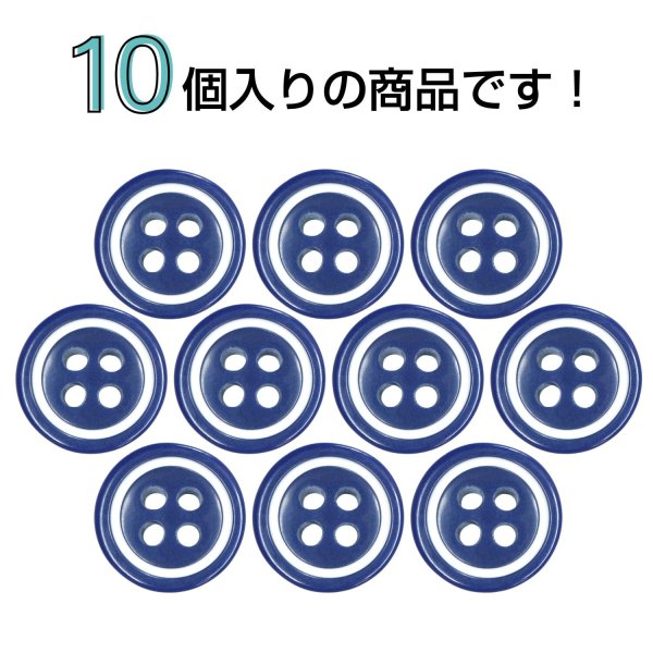 画像4: 四つ穴樹脂ボタン【ネイビー&ホワイト】11.5mm 10個入 丸型 ツートン 手芸 服飾 付け替え ボタンマート B-1775 (4)