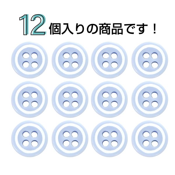 画像4: 四つ穴樹脂ボタン【ライトブルー&ホワイト】9mm 12個入 丸型 ツートン 手芸 服飾 付け替え ボタンマート B-1776 (4)