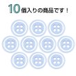 画像4: 四つ穴樹脂ボタン【ライトブルー&ホワイト】11.5mm 10個入 丸型 ツートン 手芸 服飾 付け替え ボタンマート B-1777 (4)