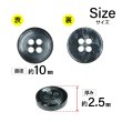 画像2: シェル調樹脂ボタン【ブラック】10mm 15個入 丸型 四つ穴 くぼみデザイン 手芸 服飾 付け替え きらきらぷんぷん丸 B-1787 (2)